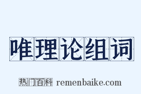 唯理论组词是什么意思的图片